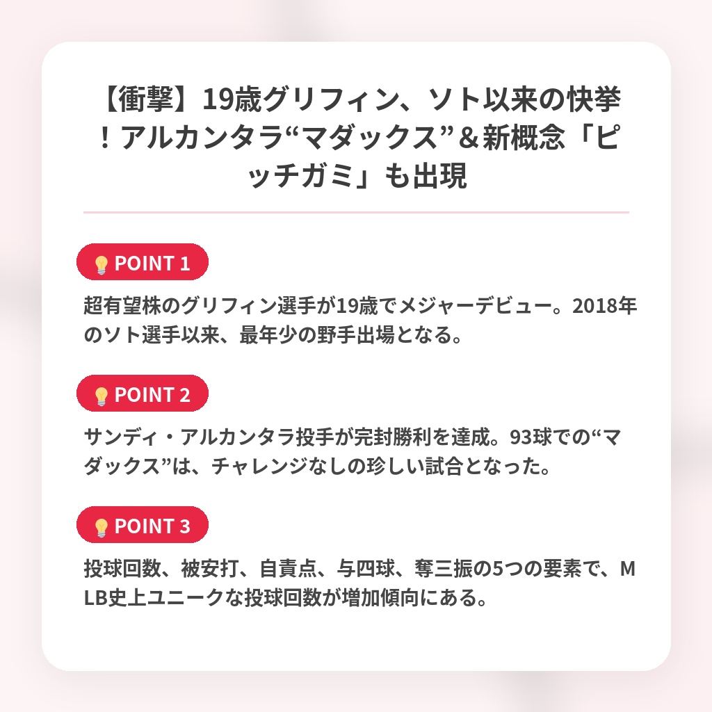 【衝撃】19歳グリフィン、ソト以来の快挙！アルカンタラ“マダックス”＆新概念「ピッチガミ」も出現の注目ポイントまとめ