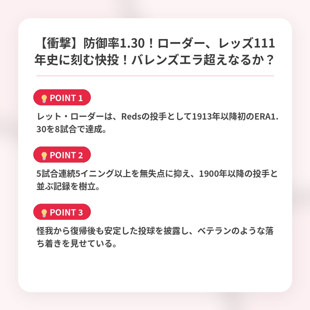 【衝撃】防御率1.30！ローダー、レッズ111年史に刻む快投！バレンズエラ超えなるか？の注目ポイントまとめ