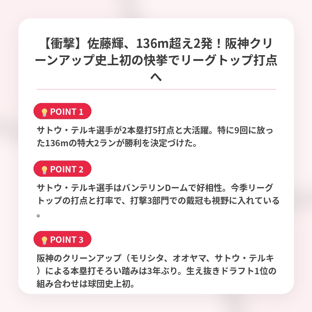 【衝撃】佐藤輝、136m超え2発！阪神クリーンアップ史上初の快挙でリーグトップ打点への注目ポイントまとめ