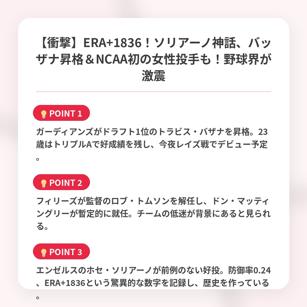 【衝撃】ERA+1836！ソリアーノ神話、バッザナ昇格＆NCAA初の女性投手も！野球界が激震の注目ポイントまとめ