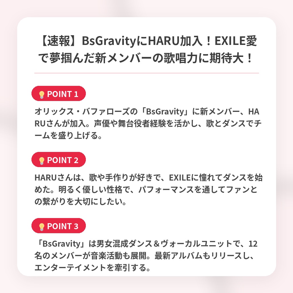 【速報】BsGravityにHARU加入！EXILE愛で夢掴んだ新メンバーの歌唱力に期待大！の注目ポイントまとめ