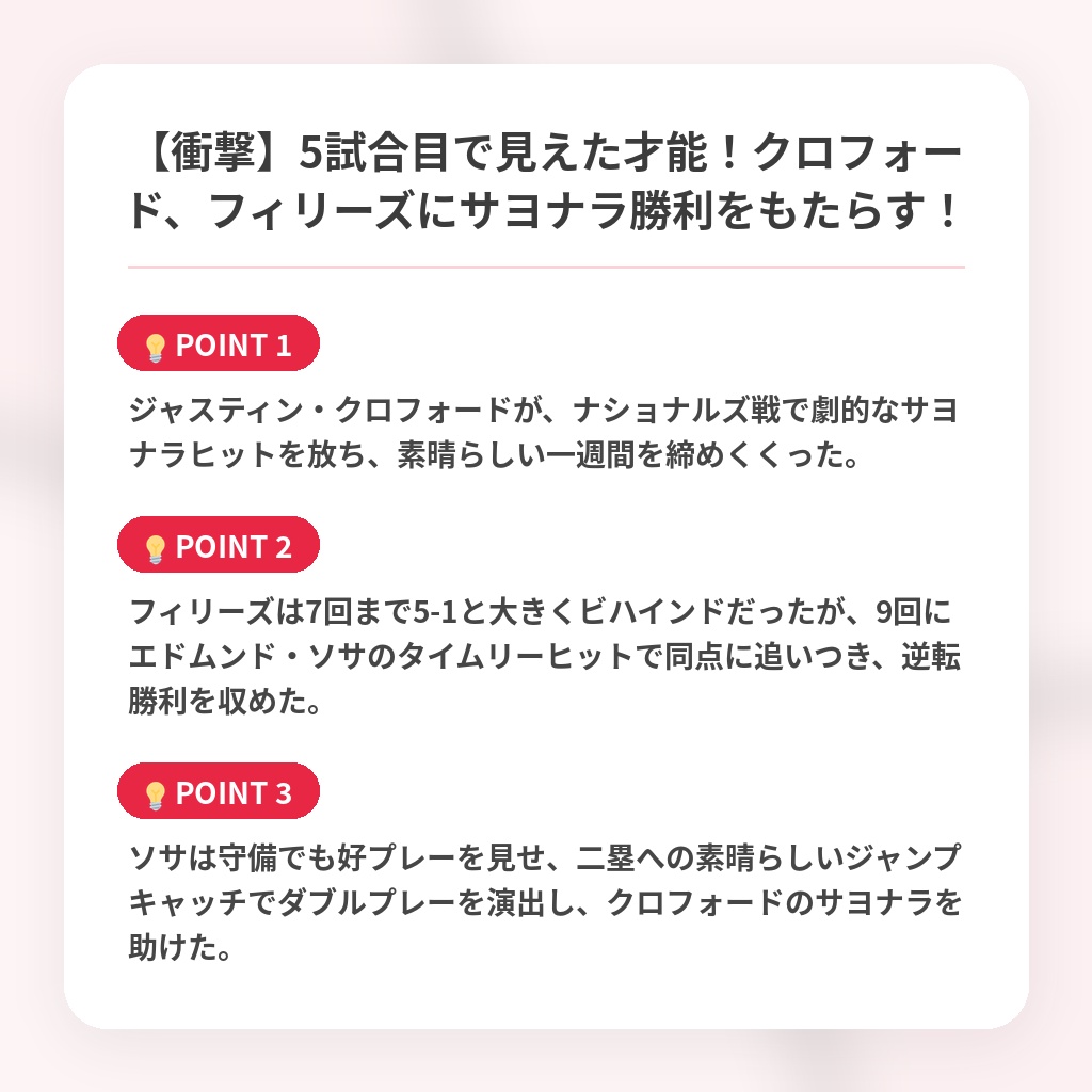 【衝撃】5試合目で見えた才能！クロフォード、フィリーズにサヨナラ勝利をもたらす！の注目ポイントまとめ