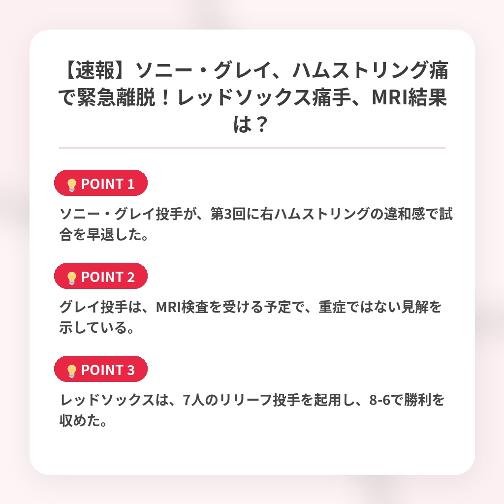 【速報】ソニー・グレイ、ハムストリング痛で緊急離脱！レッドソックス痛手、MRI結果は？の注目ポイントまとめ