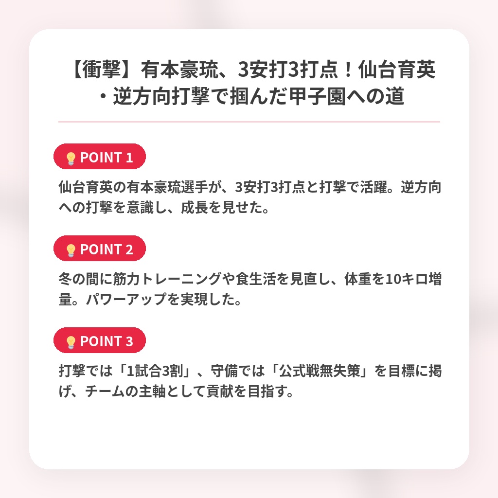 【衝撃】有本豪琉、3安打3打点！仙台育英・逆方向打撃で掴んだ甲子園への道の注目ポイントまとめ