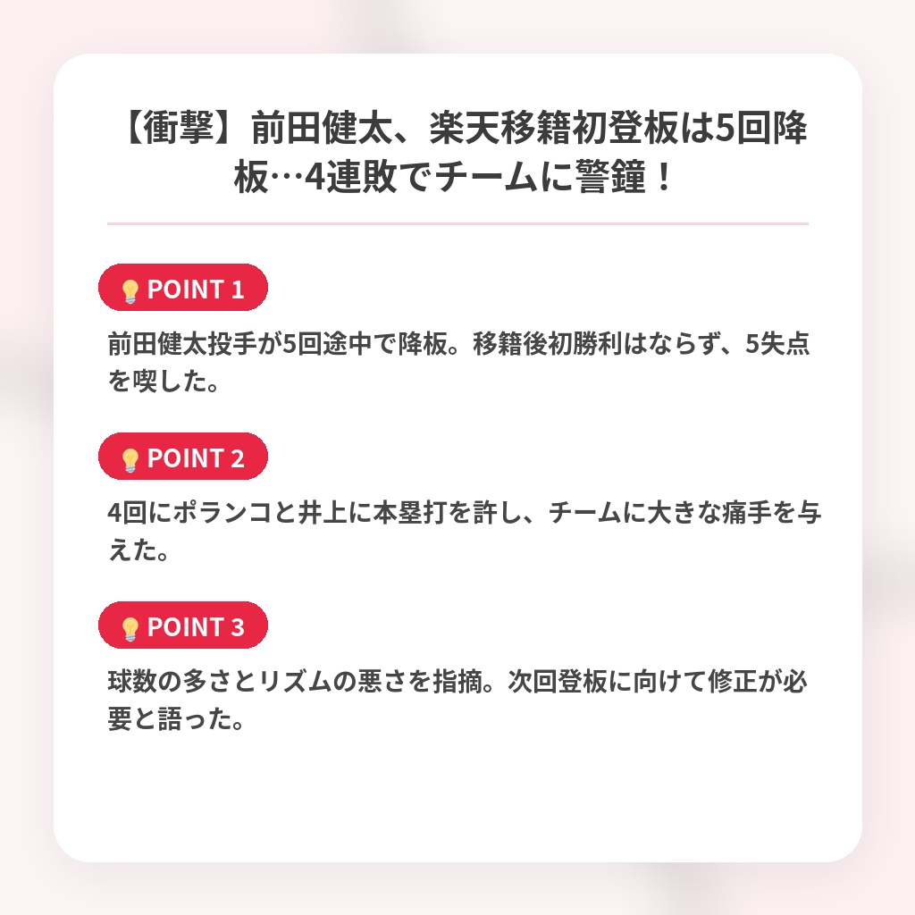 【衝撃】前田健太、楽天移籍初登板は5回降板…4連敗でチームに警鐘！の注目ポイントまとめ