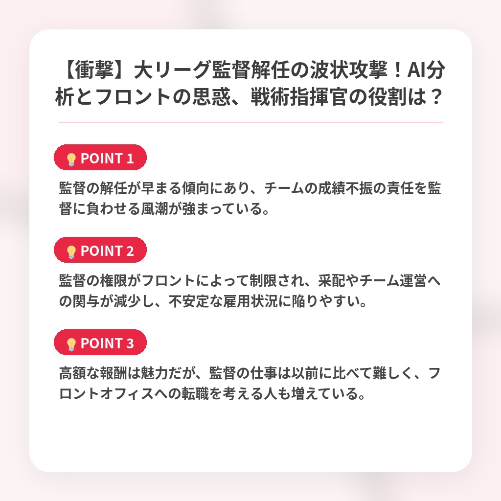 【衝撃】大リーグ監督解任の波状攻撃！AI分析とフロントの思惑、戦術指揮官の役割は？の注目ポイントまとめ