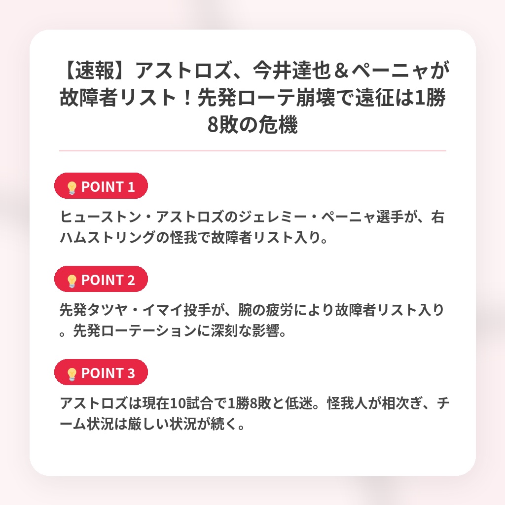 【速報】アストロズ、今井達也＆ペーニャが故障者リスト！先発ローテ崩壊で遠征は1勝8敗の危機の注目ポイントまとめ