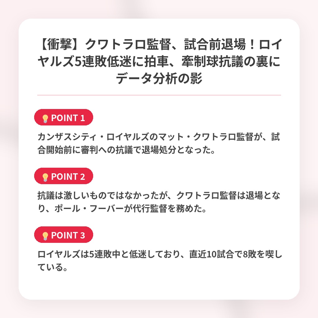 【衝撃】クワトラロ監督、試合前退場！ロイヤルズ5連敗低迷に拍車、牽制球抗議の裏にデータ分析の影の注目ポイントまとめ