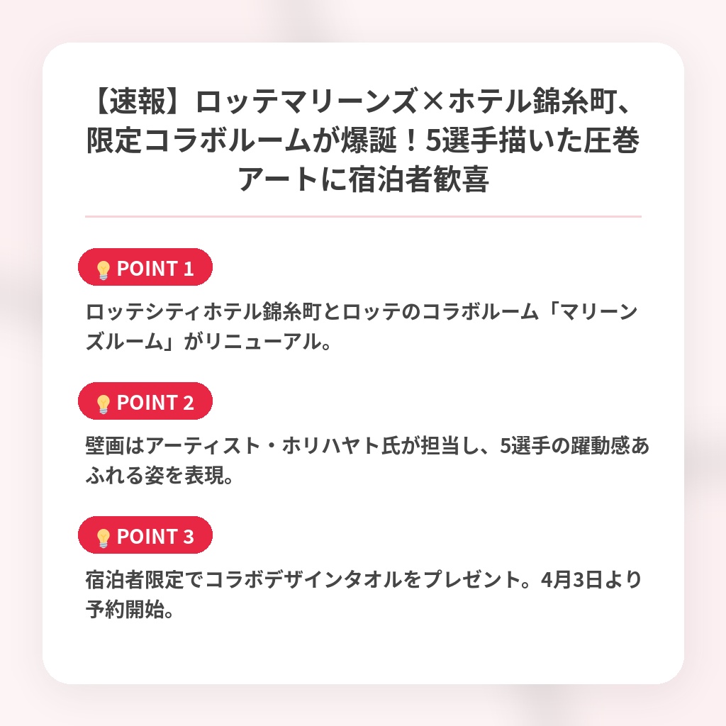 【速報】ロッテマリーンズ×ホテル錦糸町、限定コラボルームが爆誕!5選手描いた圧巻アートに宿泊者歓喜の注目ポイントまとめ