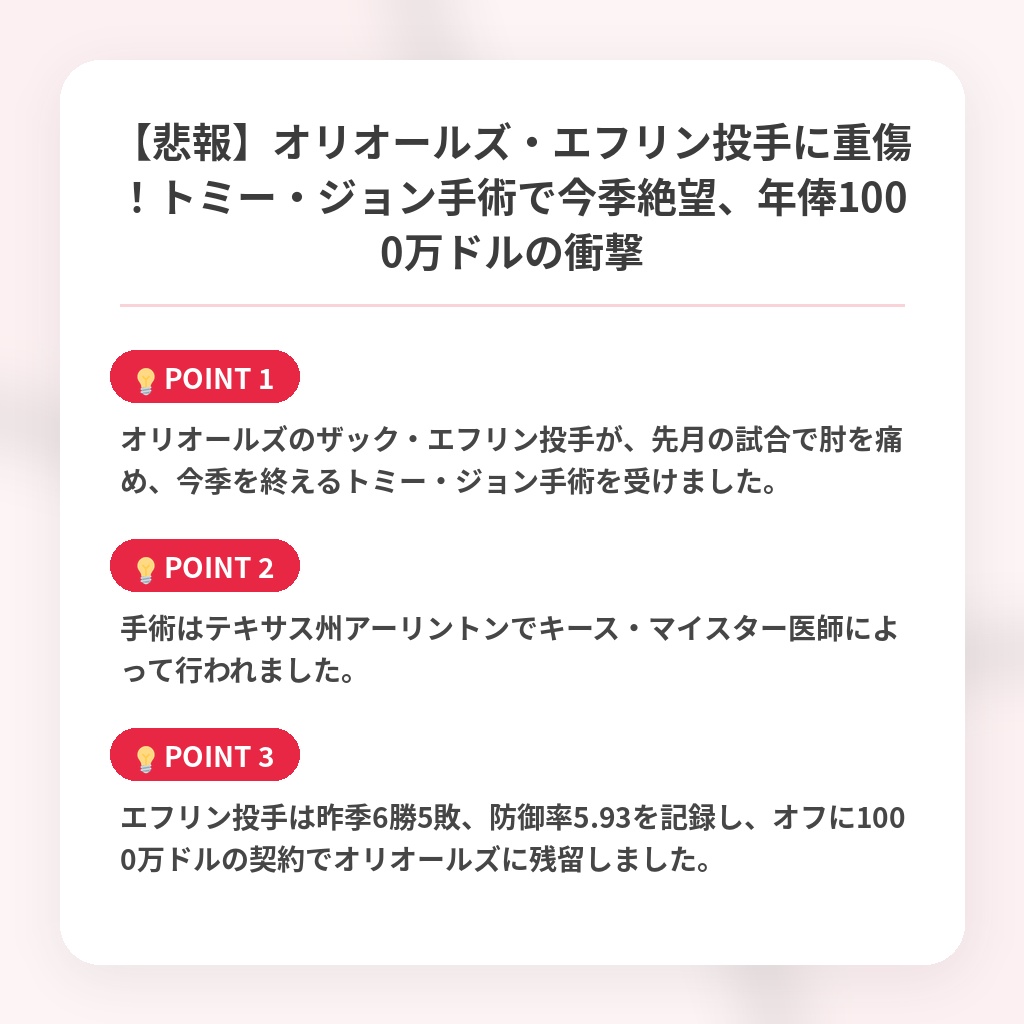 【悲報】オリオールズ・エフリン投手に重傷!トミー・ジョン手術で今季絶望、年俸1000万ドルの衝撃の注目ポイントまとめ