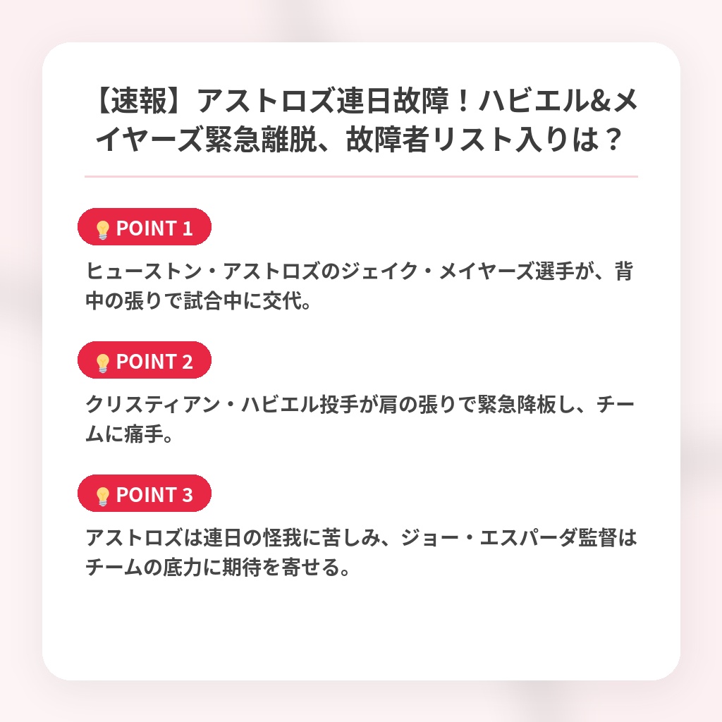 【速報】アストロズ連日故障！ハビエル&メイヤーズ緊急離脱、故障者リスト入りは？の注目ポイントまとめ