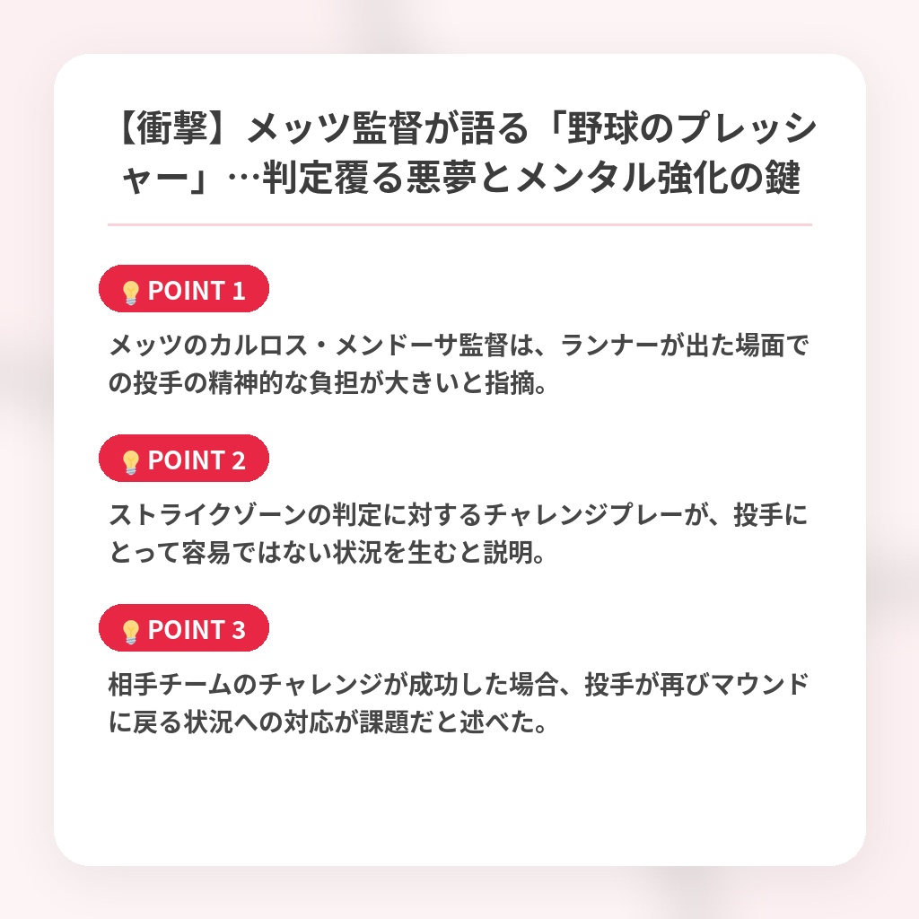 【衝撃】メッツ監督が語る「野球のプレッシャー」…判定覆る悪夢とメンタル強化の鍵の注目ポイントまとめ