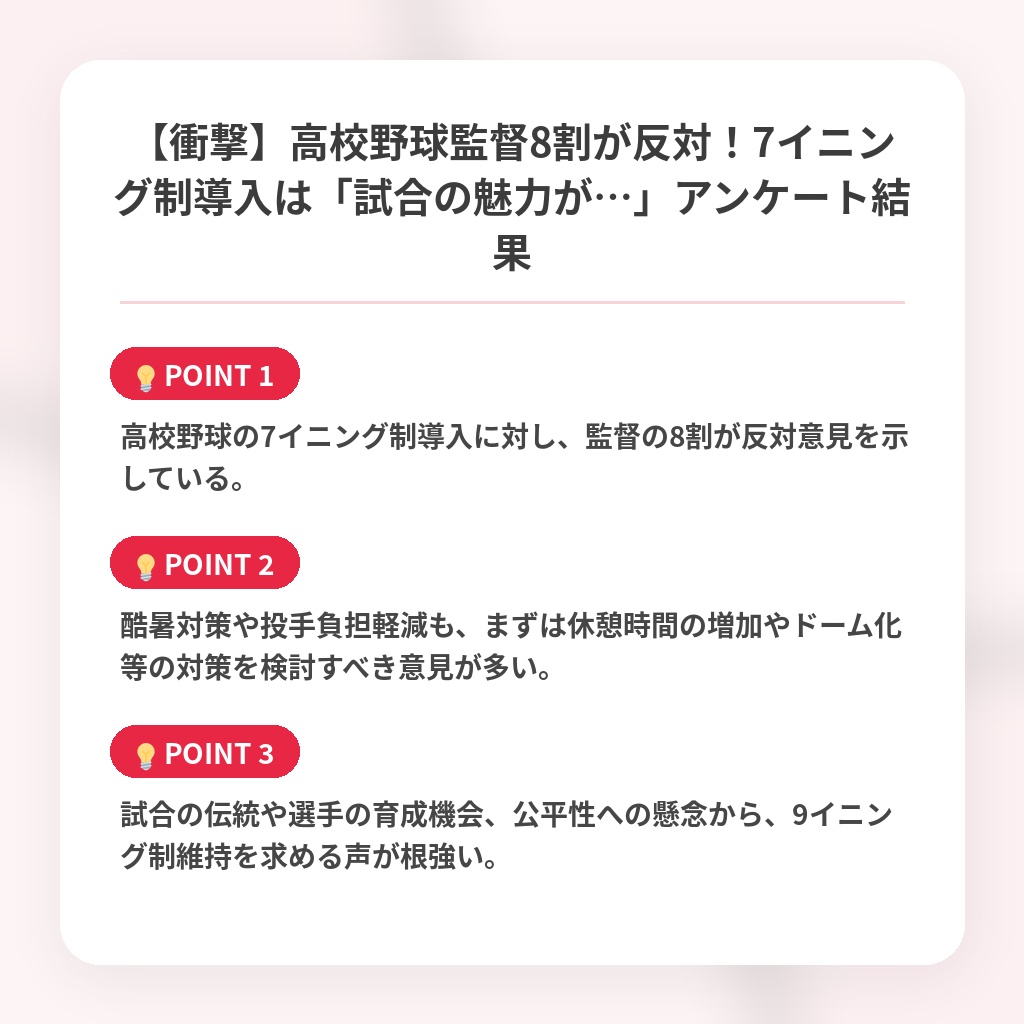【衝撃】高校野球監督8割が反対！7イニング制導入は「試合の魅力が…」アンケート結果の注目ポイントまとめ