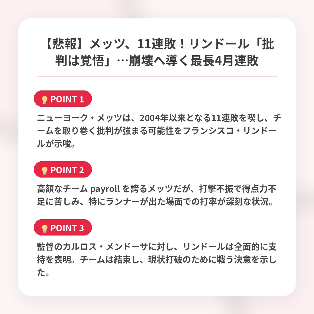 【悲報】メッツ、11連敗！リンドール「批判は覚悟」…崩壊へ導く最長4月連敗の注目ポイントまとめ