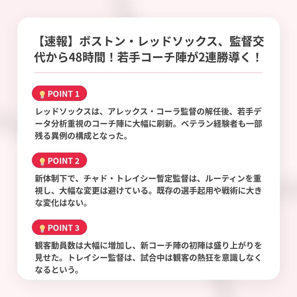 【速報】ボストン・レッドソックス、監督交代から48時間！若手コーチ陣が2連勝導く！の注目ポイントまとめ