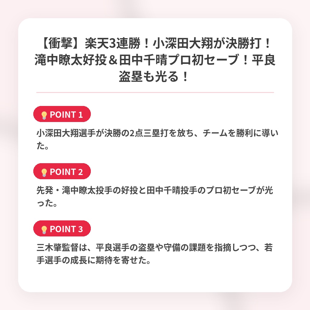 【衝撃】楽天3連勝！小深田大翔が決勝打！滝中瞭太好投＆田中千晴プロ初セーブ！平良盗塁も光る！の注目ポイントまとめ
