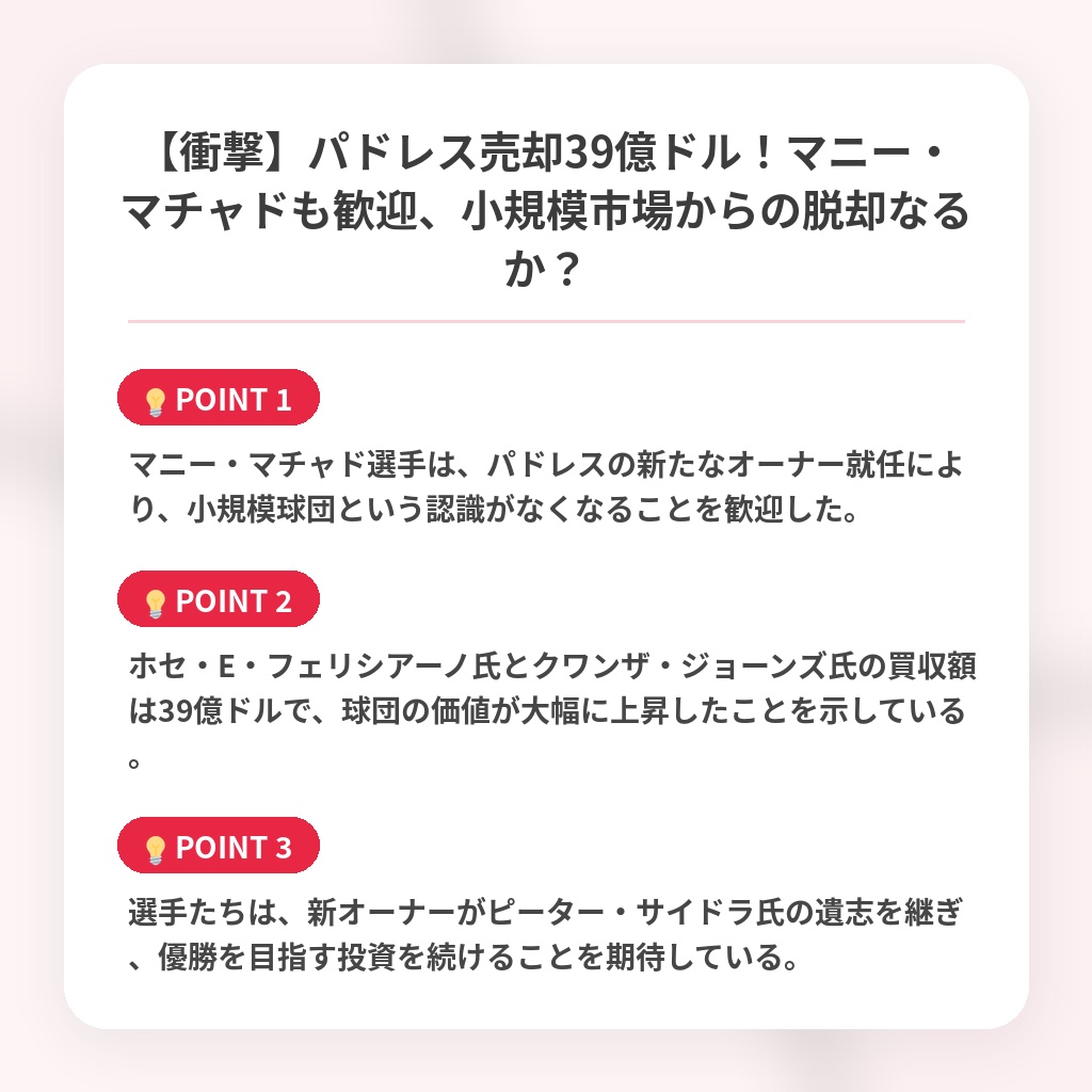 【衝撃】パドレス売却39億ドル！マニー・マチャドも歓迎、小規模市場からの脱却なるか？の注目ポイントまとめ