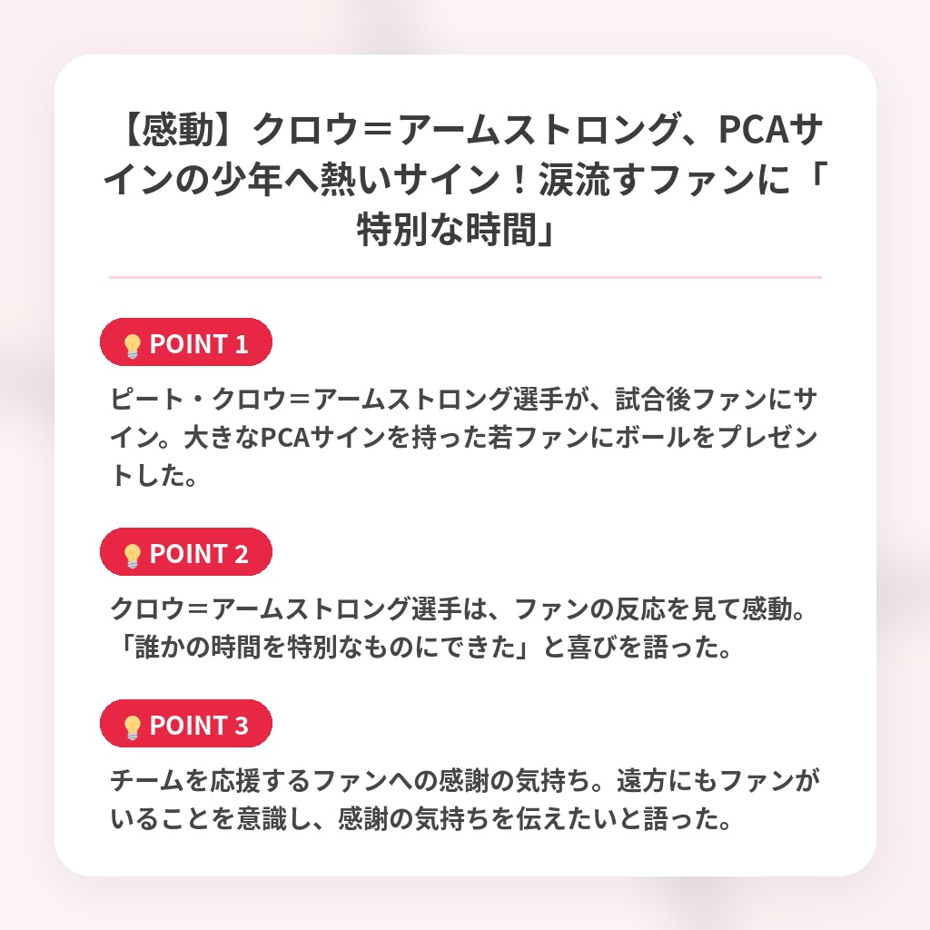 【感動】クロウ＝アームストロング、PCAサインの少年へ熱いサイン！涙流すファンに「特別な時間」の注目ポイントまとめ