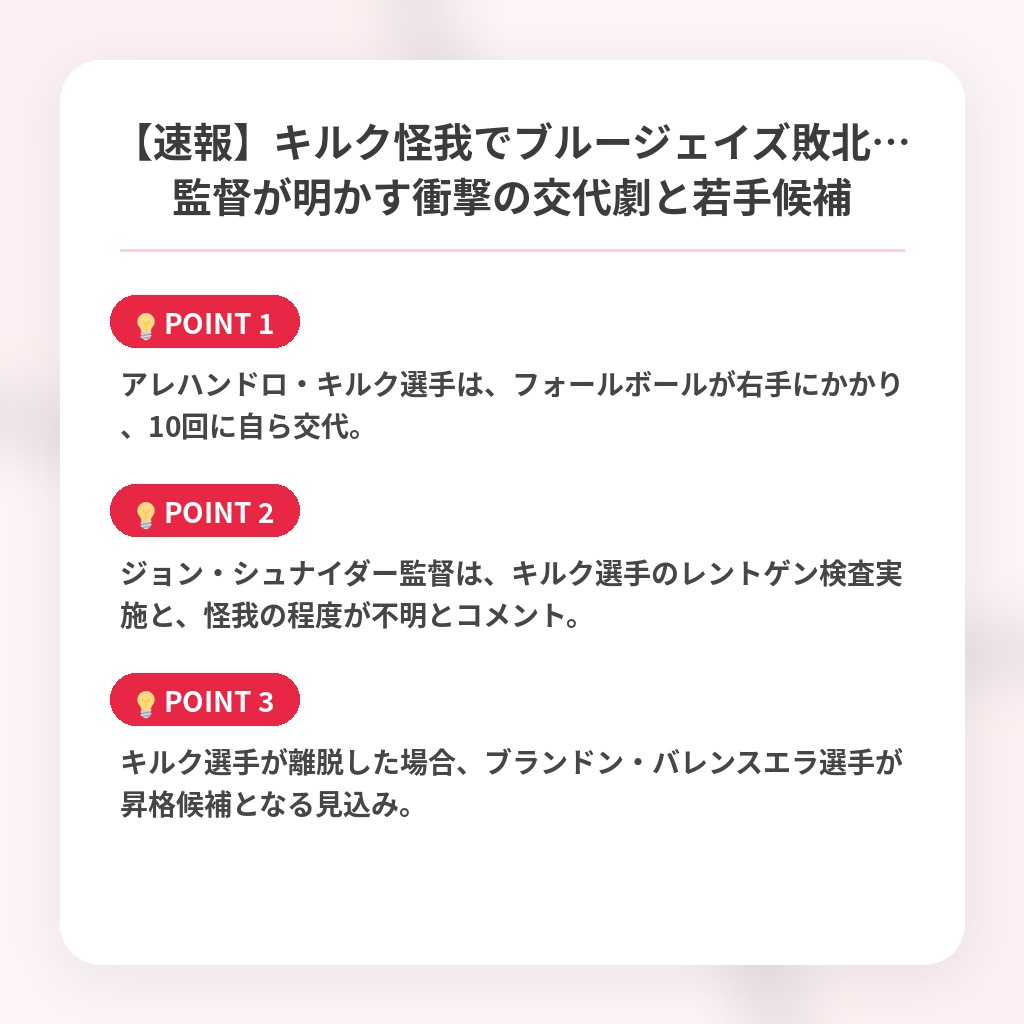 【速報】キルク怪我でブルージェイズ敗北…監督が明かす衝撃の交代劇と若手候補の注目ポイントまとめ