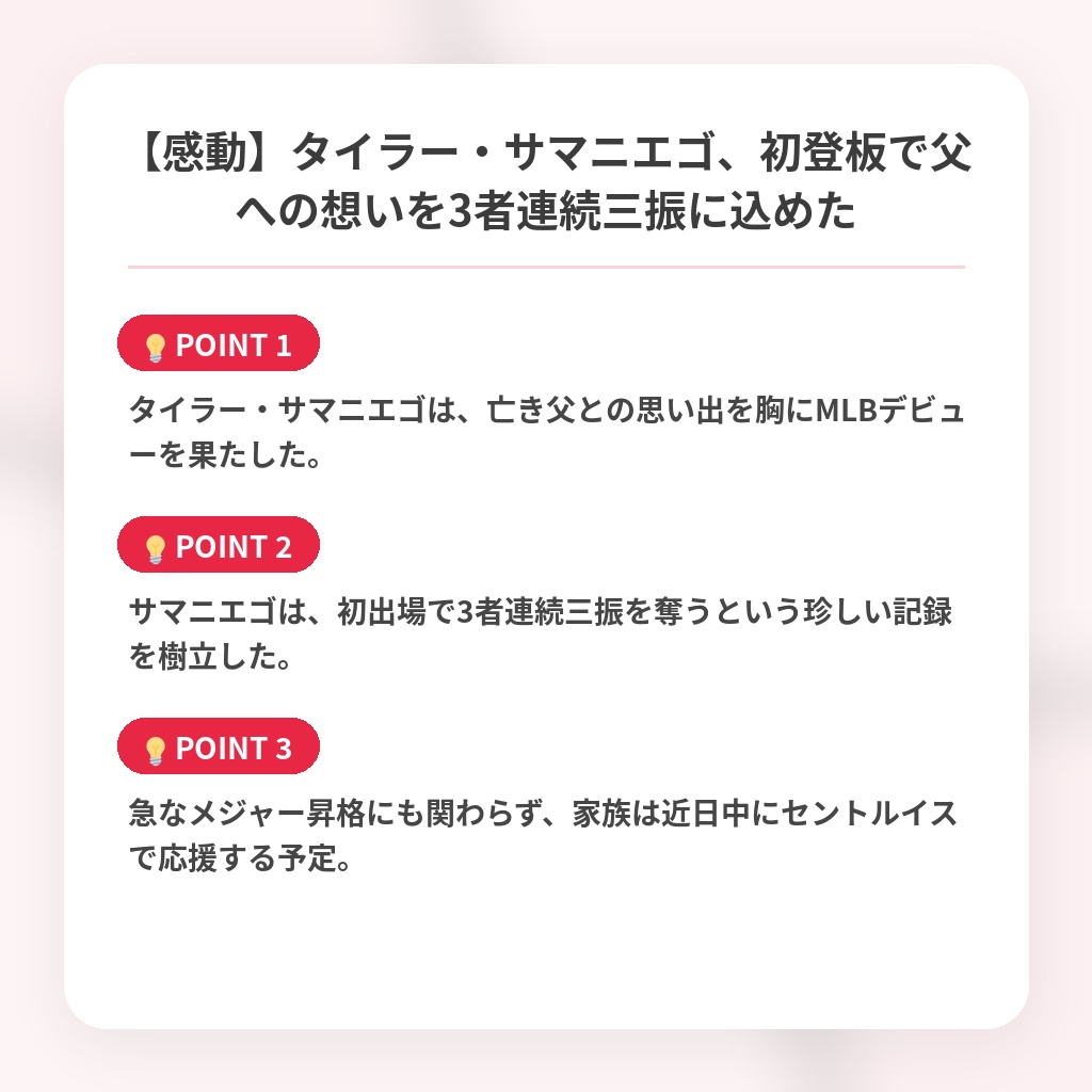 【感動】タイラー・サマニエゴ、初登板で父への想いを3者連続三振に込めたの注目ポイントまとめ