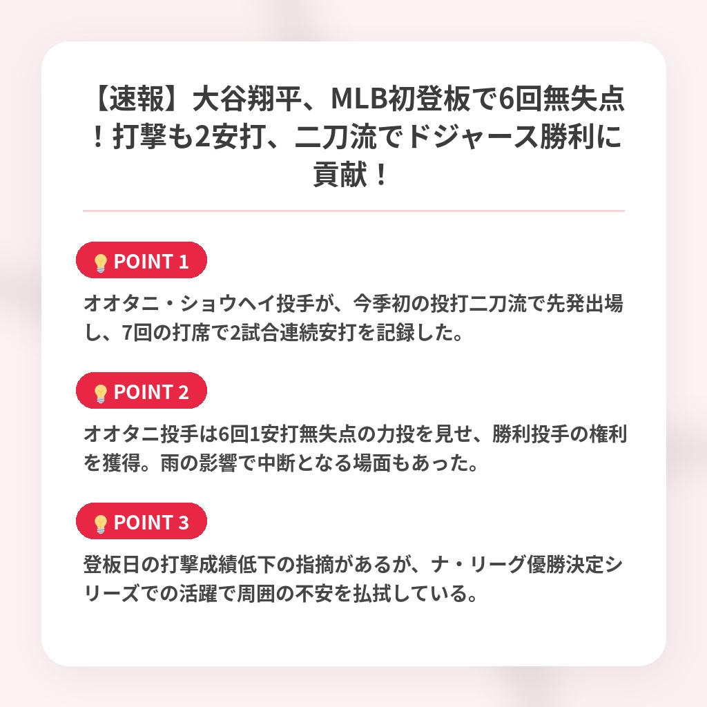 【速報】大谷翔平、MLB初登板で6回無失点！打撃も2安打、二刀流でドジャース勝利に貢献！の注目ポイントまとめ