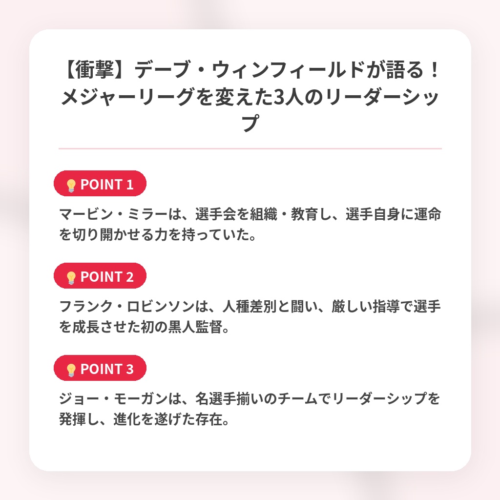 【衝撃】デーブ・ウィンフィールドが語る!メジャーリーグを変えた3人のリーダーシップの注目ポイントまとめ