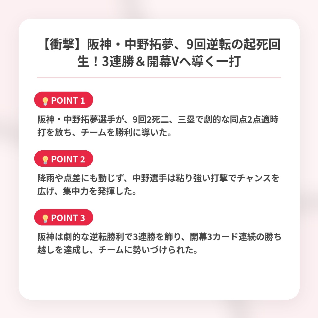 【衝撃】阪神・中野拓夢、9回逆転の起死回生!3連勝&開幕Vへ導く一打の注目ポイントまとめ