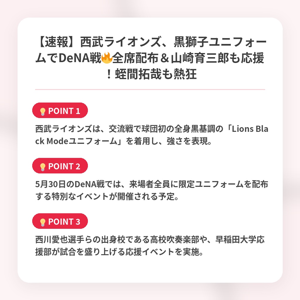 【速報】西武ライオンズ、黒獅子ユニフォームでDeNA戦🔥全席配布＆山崎育三郎も応援！蛭間拓哉も熱狂の注目ポイントまとめ