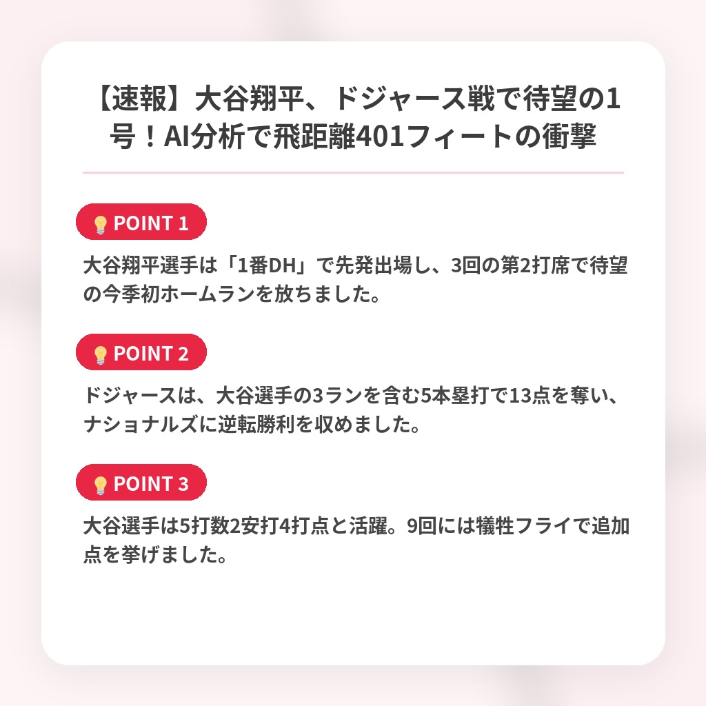 【速報】大谷翔平、ドジャース戦で待望の1号!AI分析で飛距離401フィートの衝撃の注目ポイントまとめ