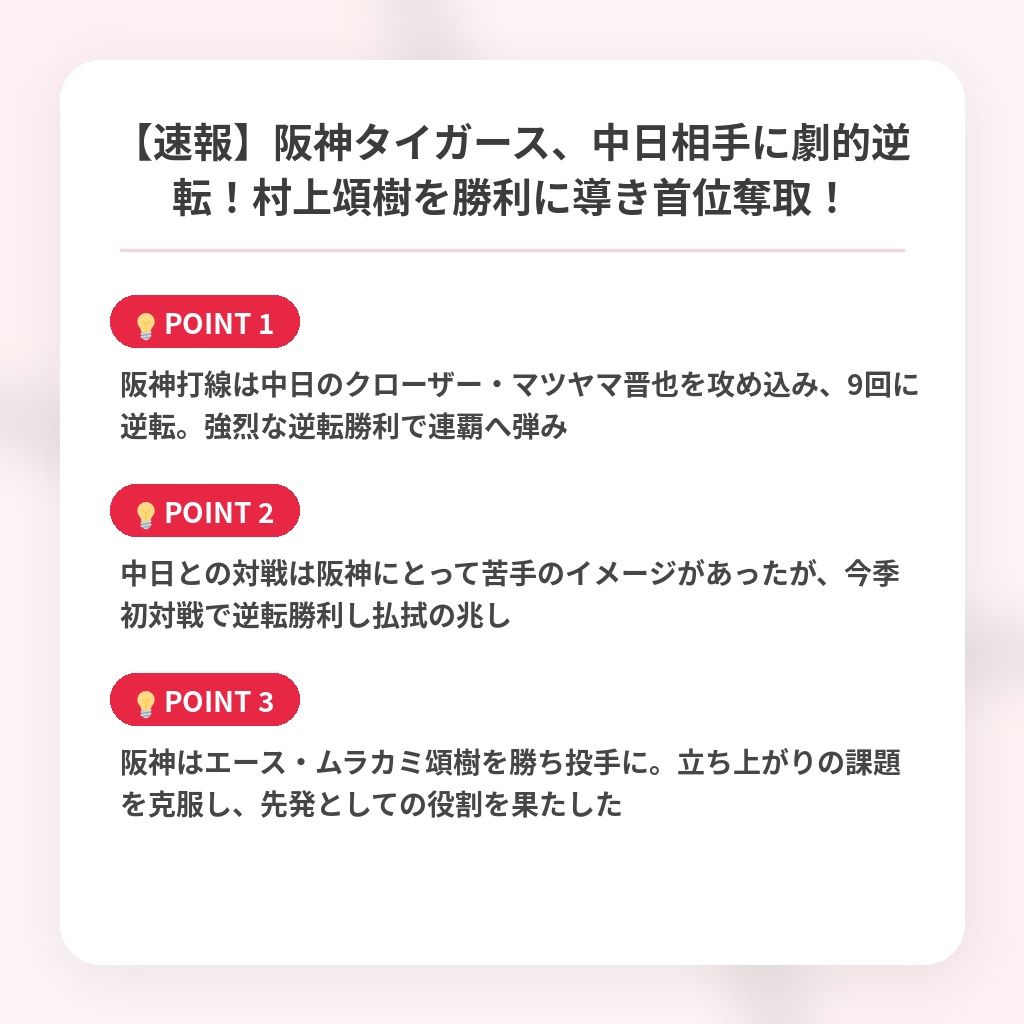 【速報】阪神タイガース、中日相手に劇的逆転！村上頌樹を勝利に導き首位奪取！の注目ポイントまとめ