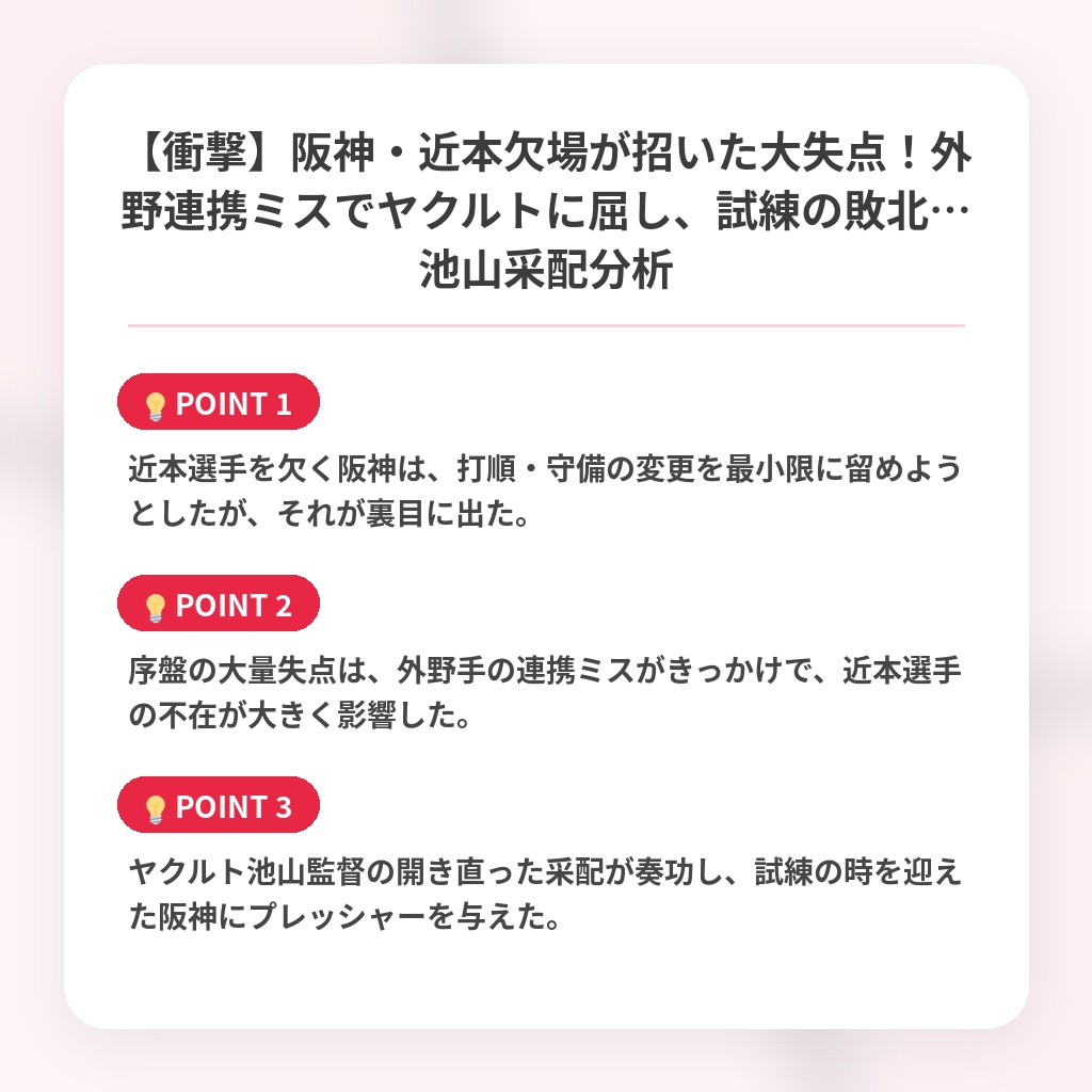 【衝撃】阪神・近本欠場が招いた大失点！外野連携ミスでヤクルトに屈し、試練の敗北…池山采配分析の注目ポイントまとめ