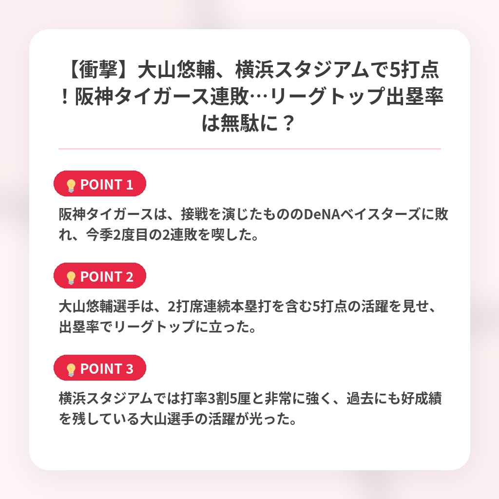 【衝撃】大山悠輔、横浜スタジアムで5打点！阪神タイガース連敗…リーグトップ出塁率は無駄に？の注目ポイントまとめ