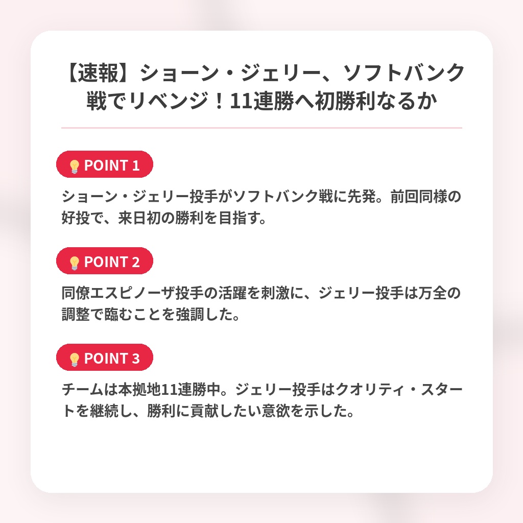 【速報】ショーン・ジェリー、ソフトバンク戦でリベンジ！11連勝へ初勝利なるかの注目ポイントまとめ