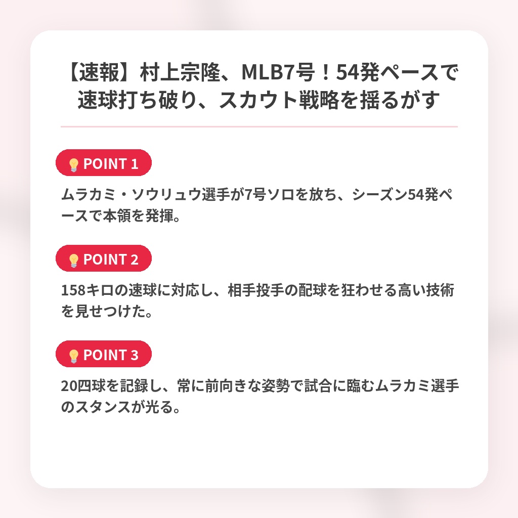 【速報】村上宗隆、MLB7号！54発ペースで速球打ち破り、スカウト戦略を揺るがすの注目ポイントまとめ