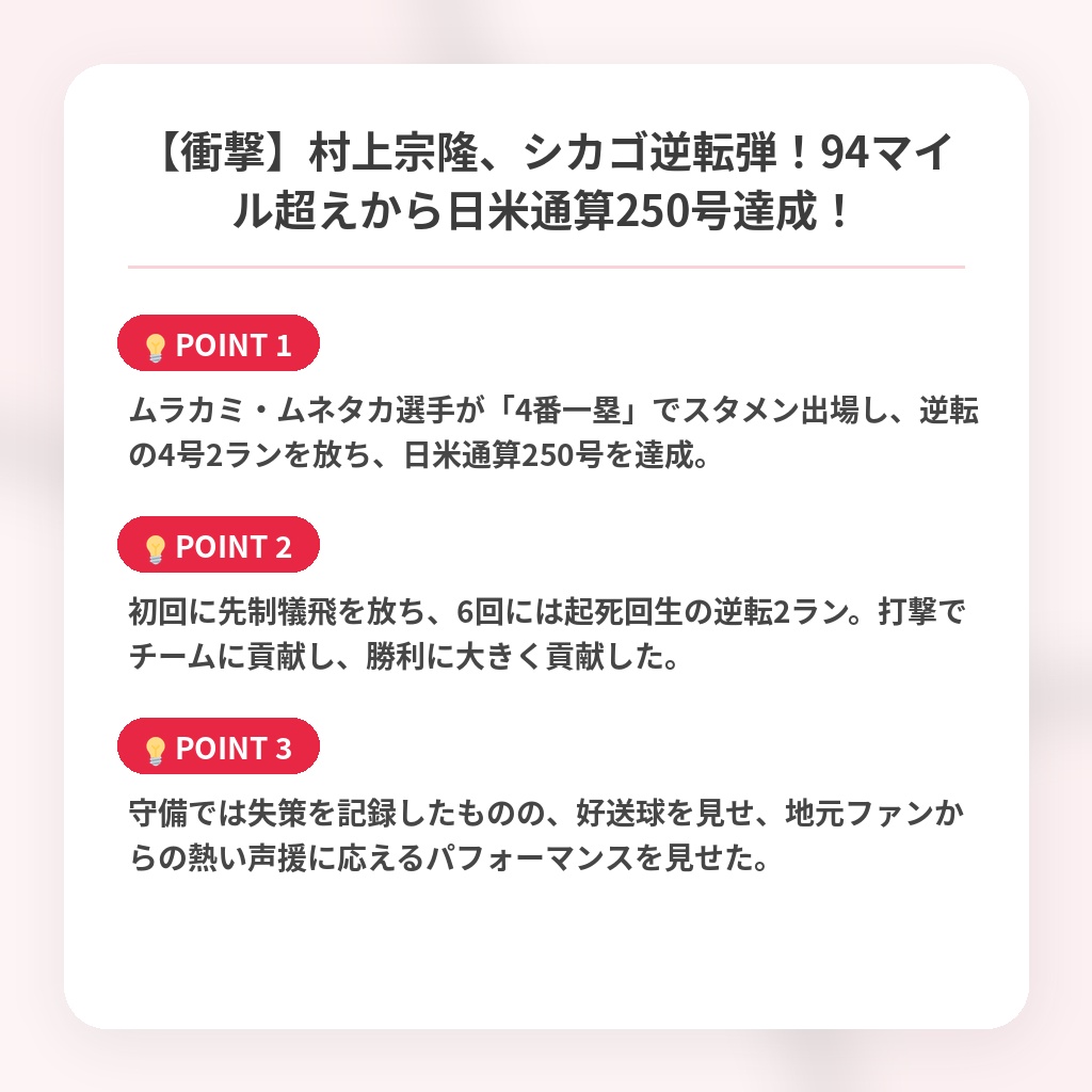 【衝撃】村上宗隆、シカゴ逆転弾！94マイル超えから日米通算250号達成！の注目ポイントまとめ
