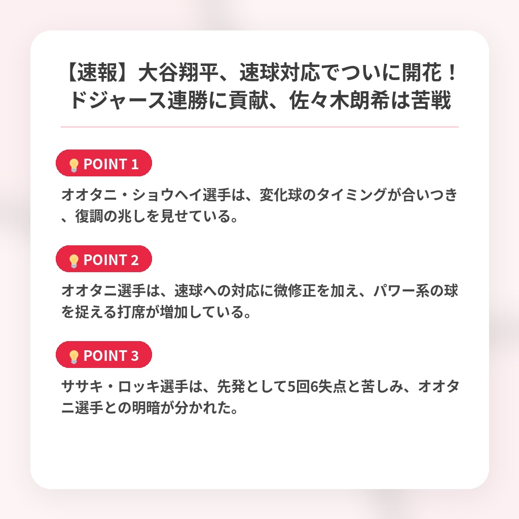 【速報】大谷翔平、速球対応でついに開花！ドジャース連勝に貢献、佐々木朗希は苦戦の注目ポイントまとめ