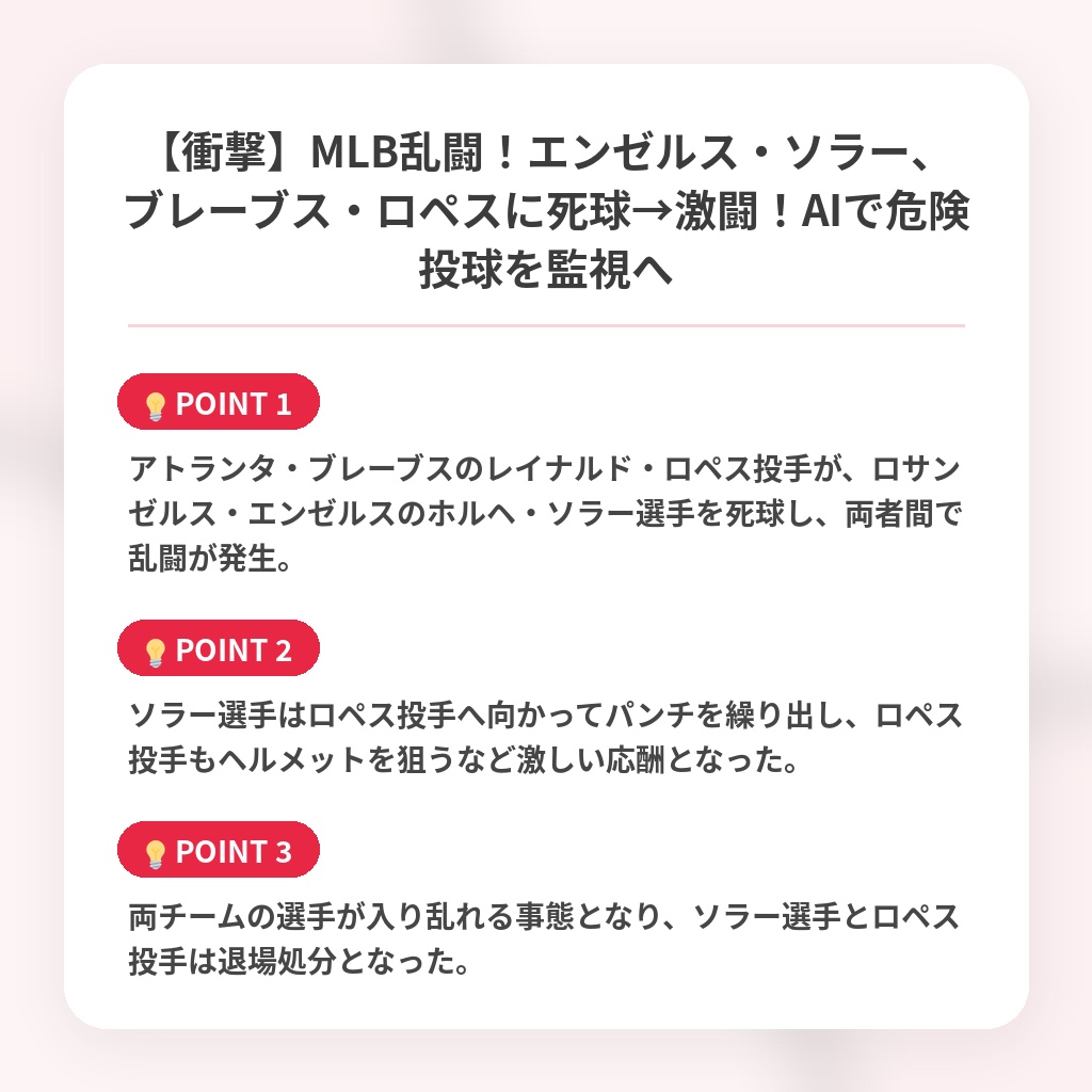 【衝撃】MLB乱闘!エンゼルス・ソラー、ブレーブス・ロペスに死球→激闘!AIで危険投球を監視への注目ポイントまとめ
