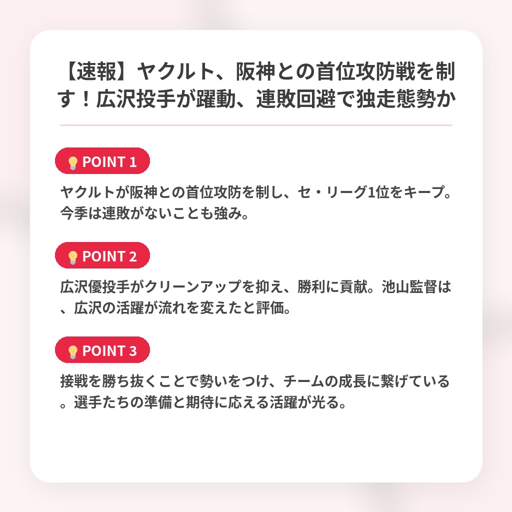 【速報】ヤクルト、阪神との首位攻防戦を制す！広沢投手が躍動、連敗回避で独走態勢かの注目ポイントまとめ