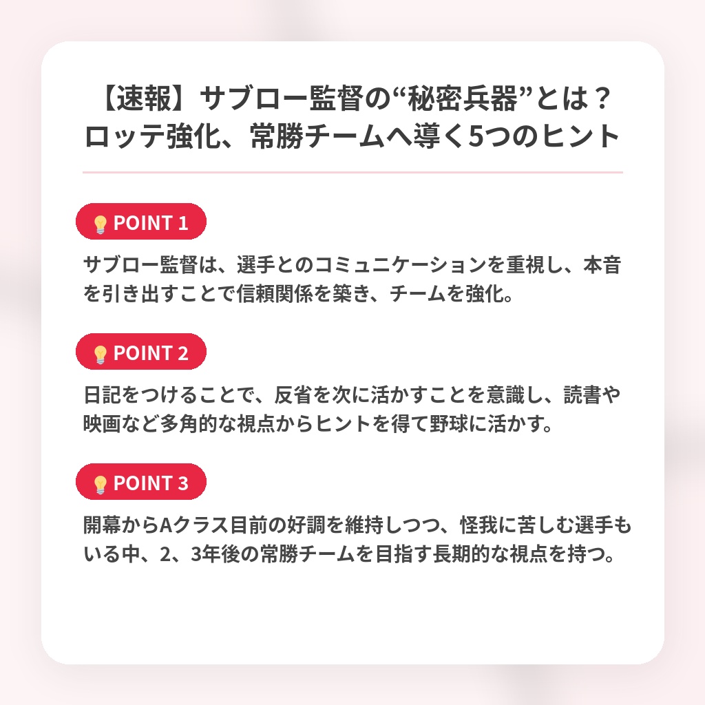 【速報】サブロー監督の“秘密兵器”とは？ロッテ強化、常勝チームへ導く5つのヒントの注目ポイントまとめ