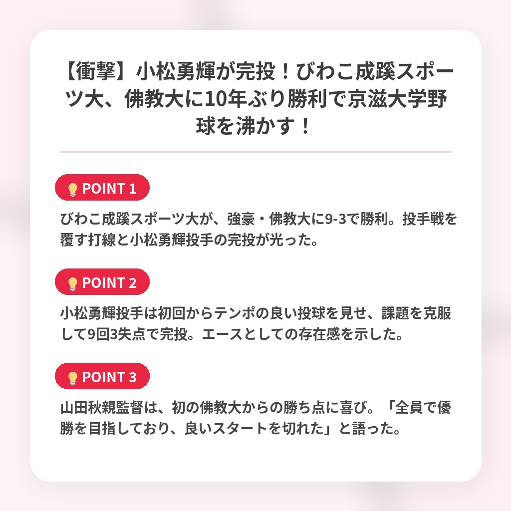 【衝撃】小松勇輝が完投！びわこ成蹊スポーツ大、佛教大に10年ぶり勝利で京滋大学野球を沸かす！の注目ポイントまとめ