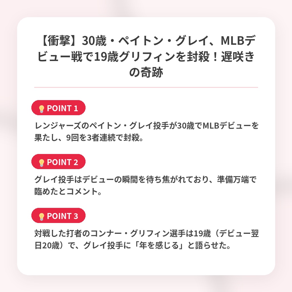【衝撃】30歳・ペイトン・グレイ、MLBデビュー戦で19歳グリフィンを封殺！遅咲きの奇跡の注目ポイントまとめ