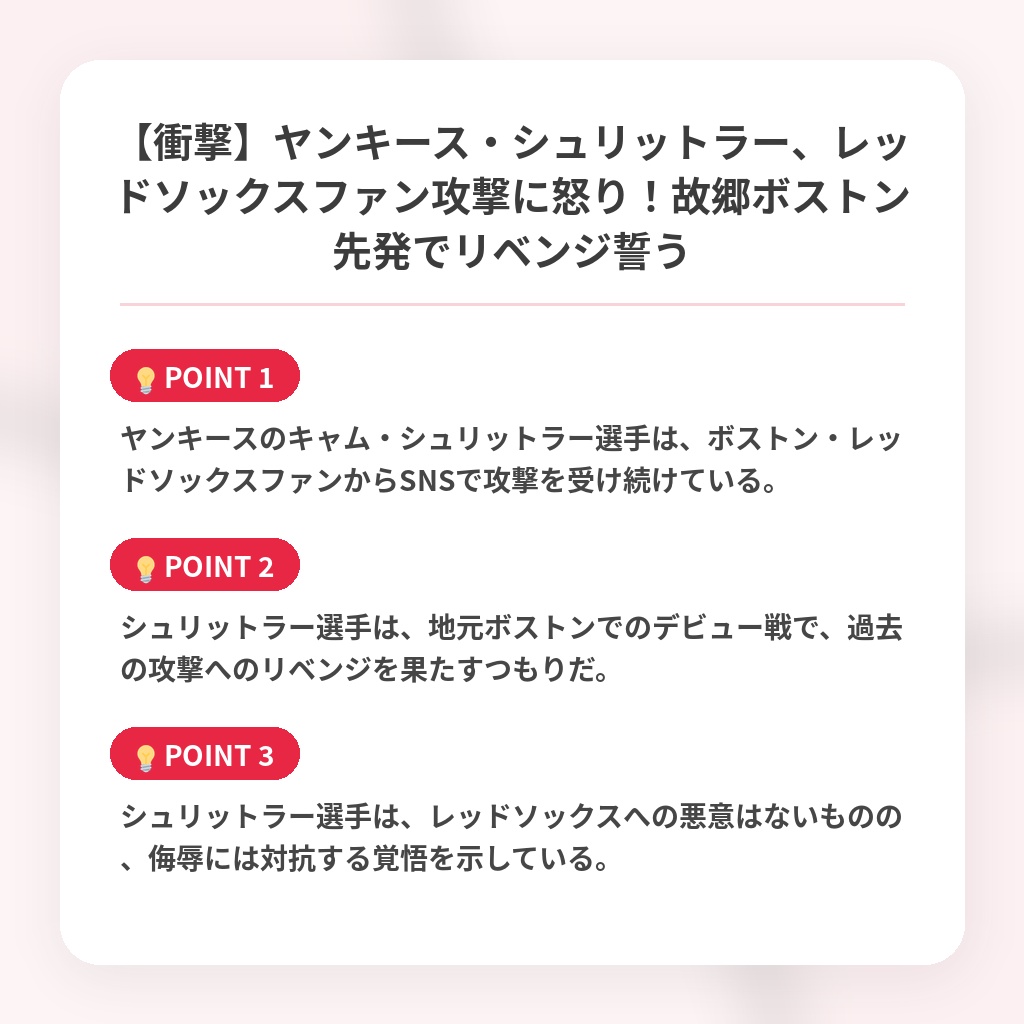 【衝撃】ヤンキース・シュリットラー、レッドソックスファン攻撃に怒り！故郷ボストン先発でリベンジ誓うの注目ポイントまとめ