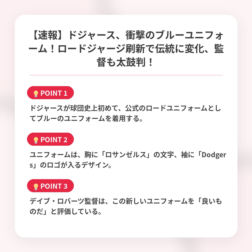 【速報】ドジャース、衝撃のブルーユニフォーム!ロードジャージ刷新で伝統に変化、監督も太鼓判!の注目ポイントまとめ