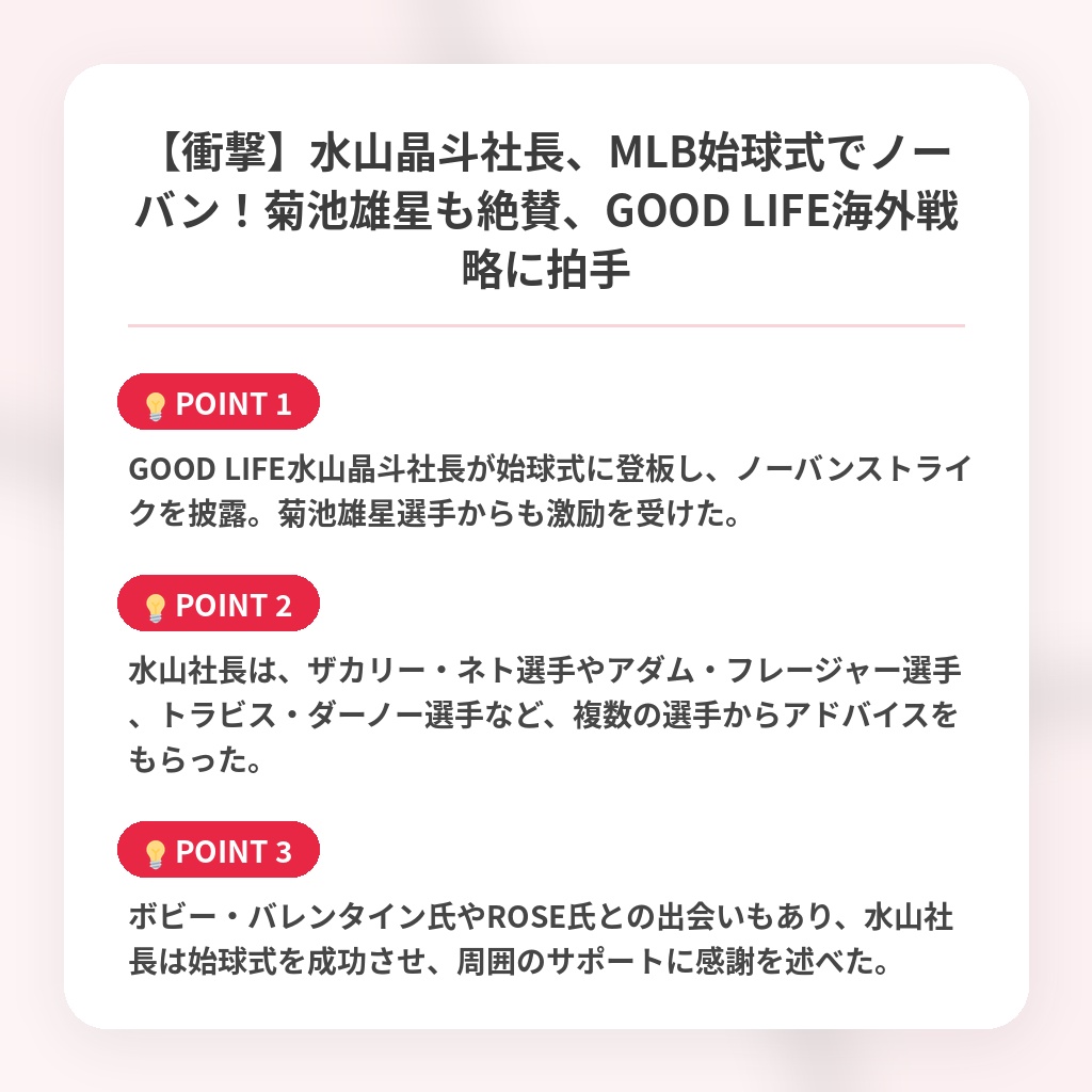 【衝撃】水山晶斗社長、MLB始球式でノーバン！菊池雄星も絶賛、GOOD LIFE海外戦略に拍手の注目ポイントまとめ