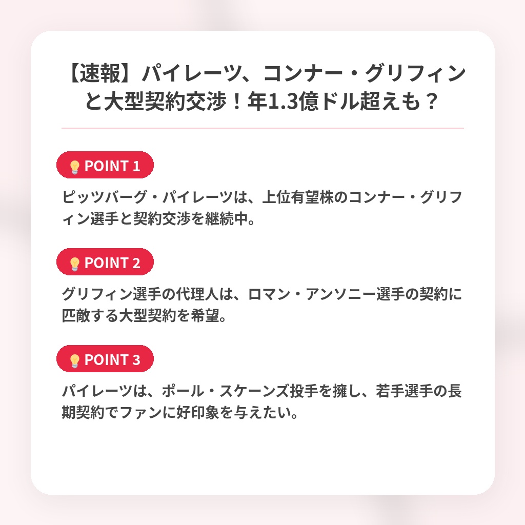 【速報】パイレーツ、コンナー・グリフィンと大型契約交渉！年1.3億ドル超えも？の注目ポイントまとめ