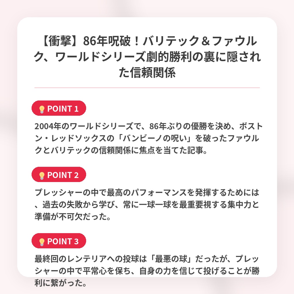 【衝撃】86年呪破！バリテック＆ファウルク、ワールドシリーズ劇的勝利の裏に隠された信頼関係の注目ポイントまとめ