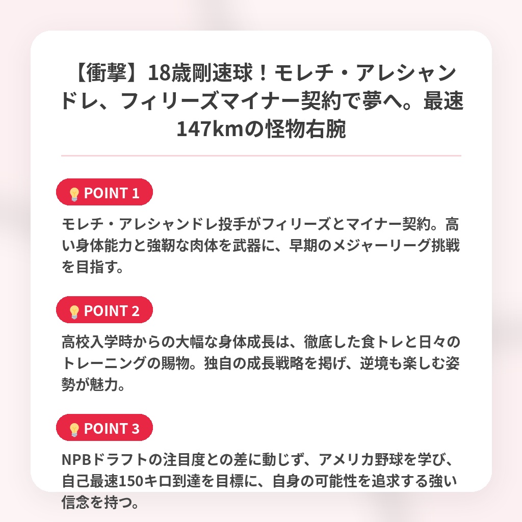 【衝撃】18歳剛速球！モレチ・アレシャンドレ、フィリーズマイナー契約で夢へ。最速147kmの怪物右腕の注目ポイントまとめ