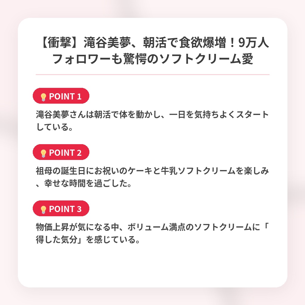 【衝撃】滝谷美夢、朝活で食欲爆増!9万人フォロワーも驚愕のソフトクリーム愛の注目ポイントまとめ