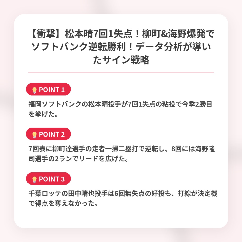 【衝撃】松本晴7回1失点！柳町&海野爆発でソフトバンク逆転勝利！データ分析が導いたサイン戦略の注目ポイントまとめ