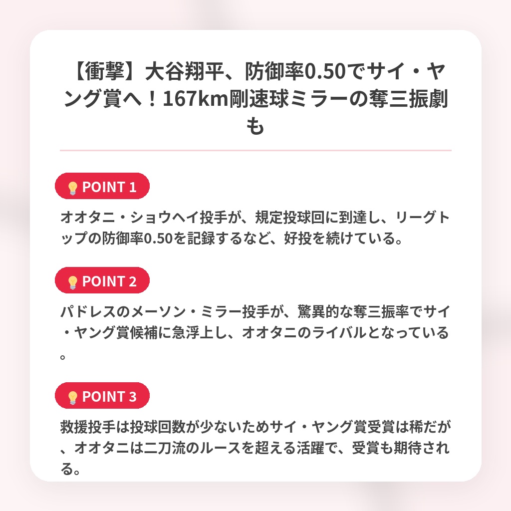 【衝撃】大谷翔平、防御率0.50でサイ・ヤング賞へ！167km剛速球ミラーの奪三振劇もの注目ポイントまとめ